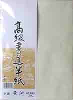 【定価36000円相当】新古品 最高級　長江 半切 特選 高級 書道半紙 書道 Amazon | マルアイ 高級書道半紙 黄河 20枚パック入P20タ-72